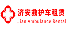 广东省济安救护车租赁公司
